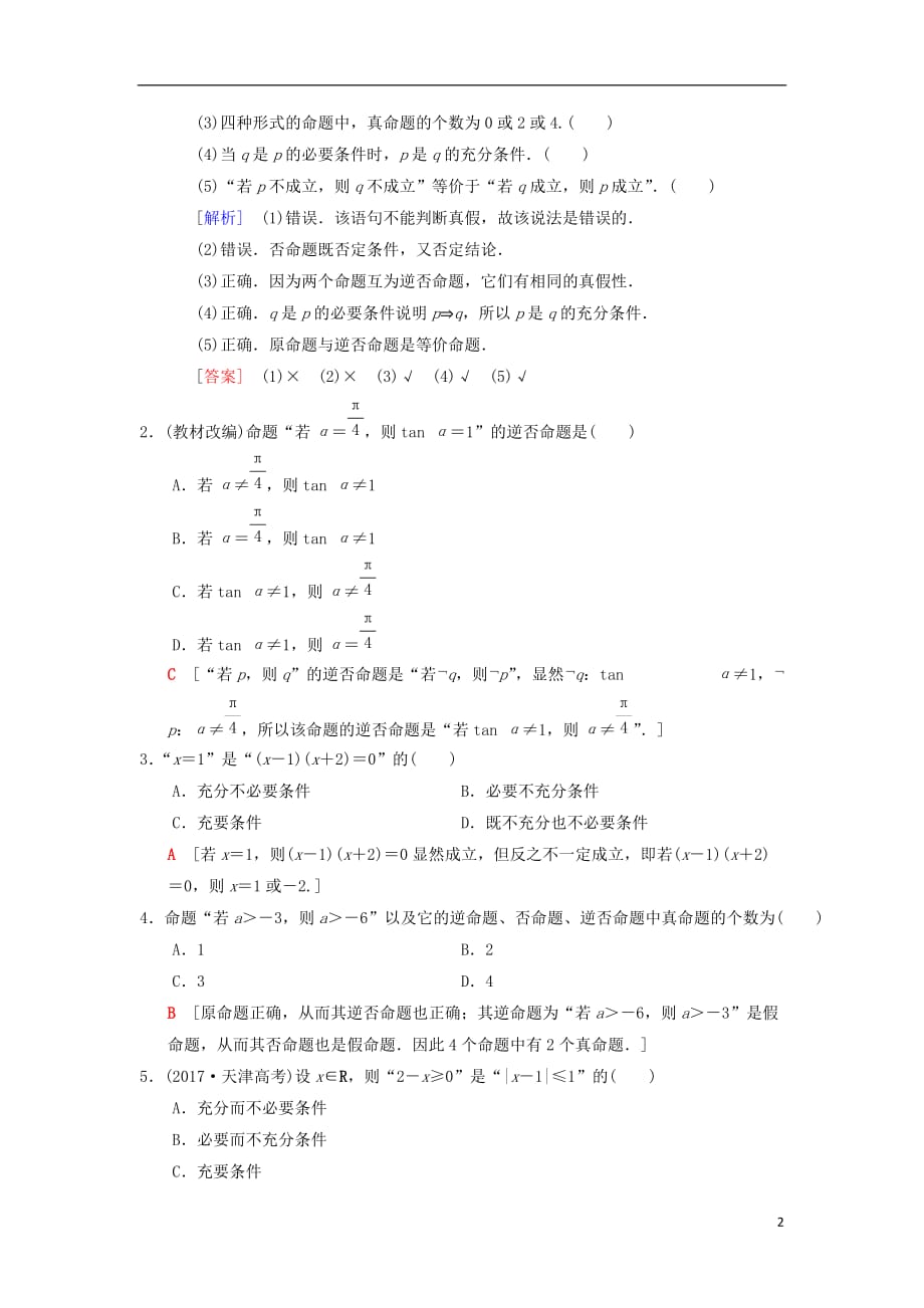 高考数学一轮复习第1章集合与常用逻辑用语第2节命题及其关系、充分条件与必要条件学案理北师大版_第2页