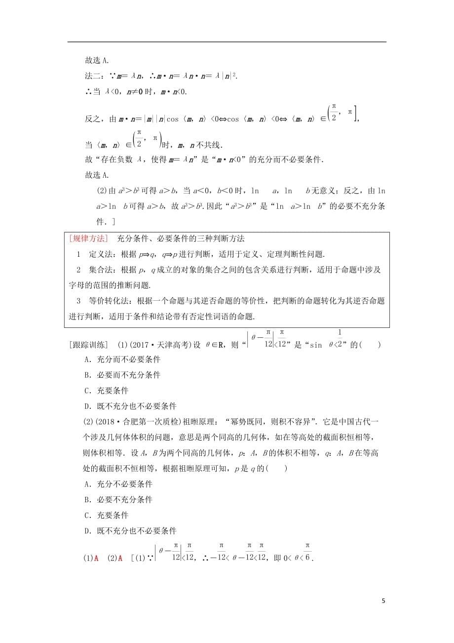 高考数学一轮复习第1章集合与常用逻辑用语第2节命题及其关系、充分条件与必要条件学案理北师大版_第5页