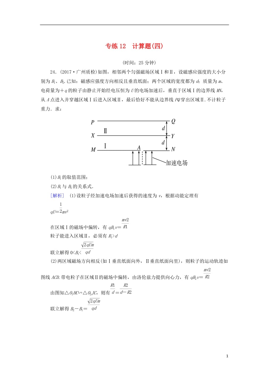 高考物理二轮复习板块一专题突破复习题型限时专练12计算题（四）_第1页