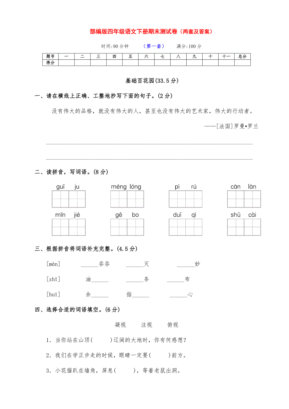 最新部编版四年级语文下册下期期末达标测试卷（两套及答案）_第1页