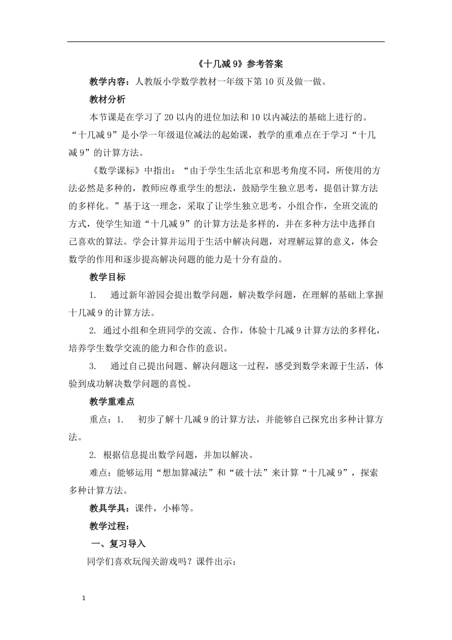 《十几减9》参考教案教学教案_第1页