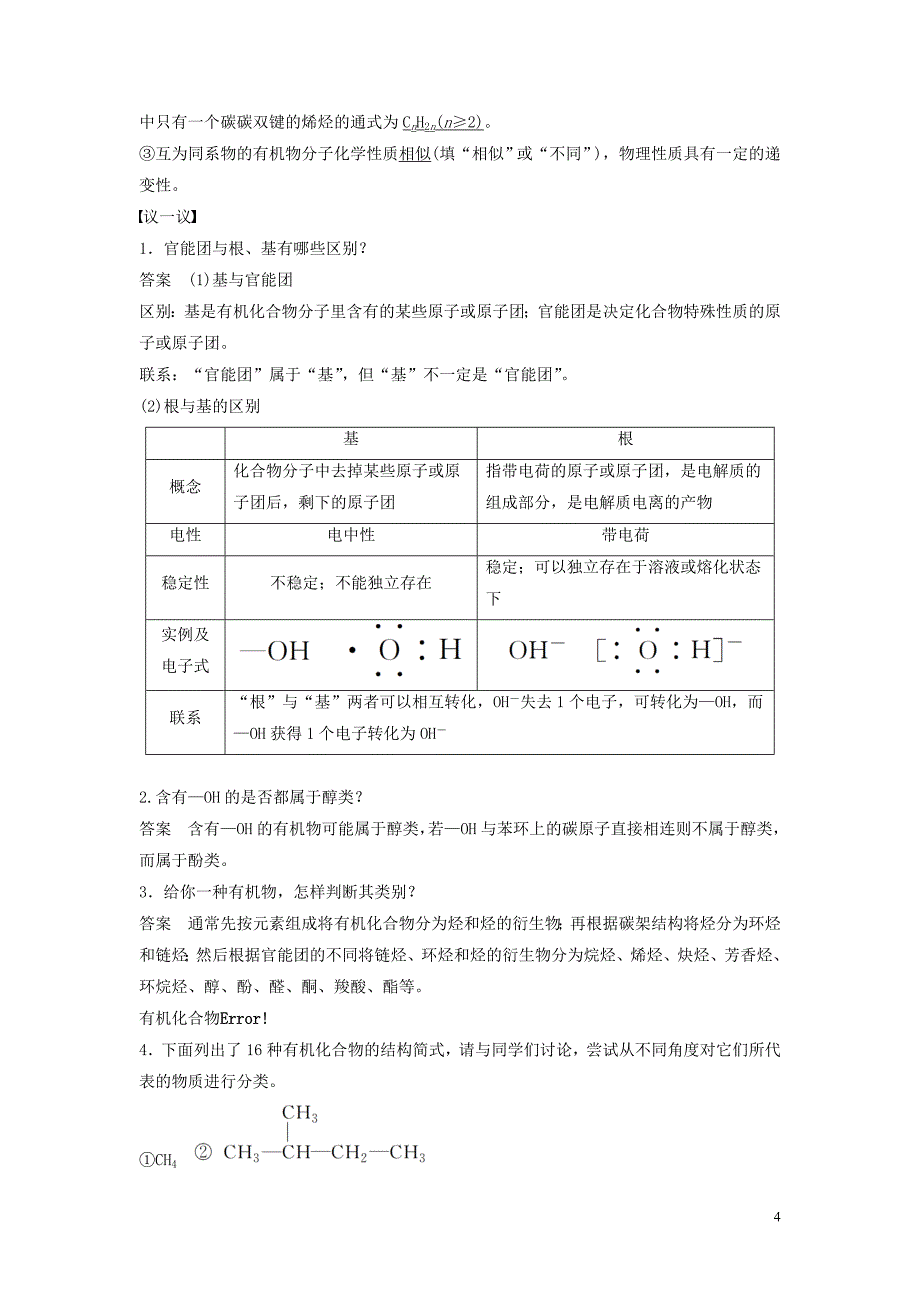 高中化学第一章有机化合物的结构与性质烃第1节认识有机化学同步备课学案鲁科选修5_第4页