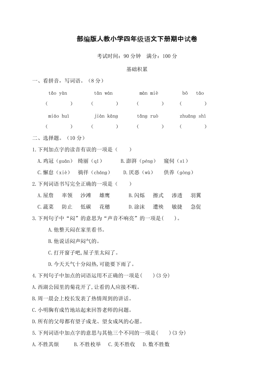 部编版人教小学四年级语文下册期中试卷【含答案】_第1页