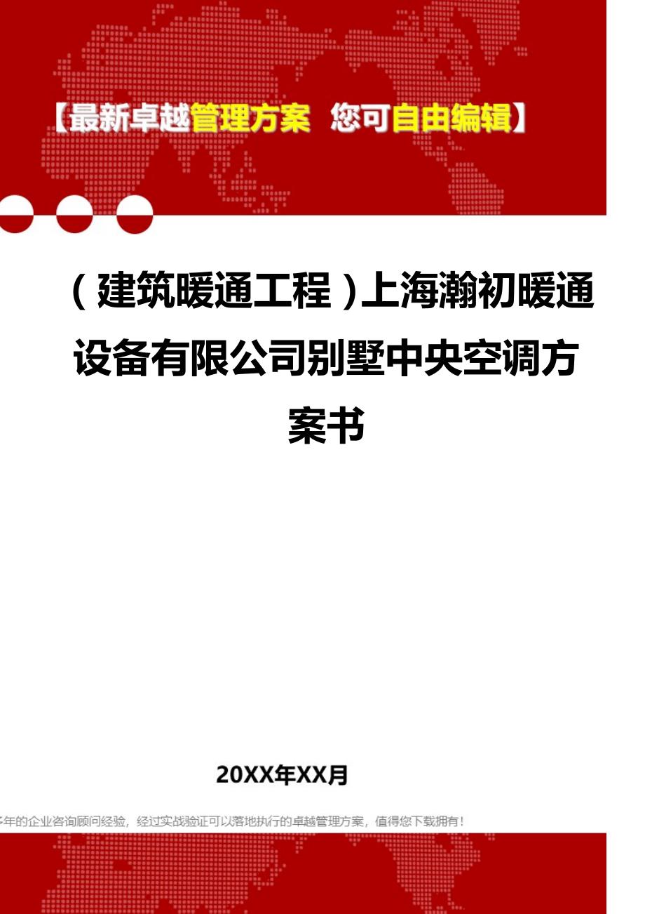 2020（建筑暖通工程）上海瀚初暖通设备有限公司别墅中央空调方案书_第1页