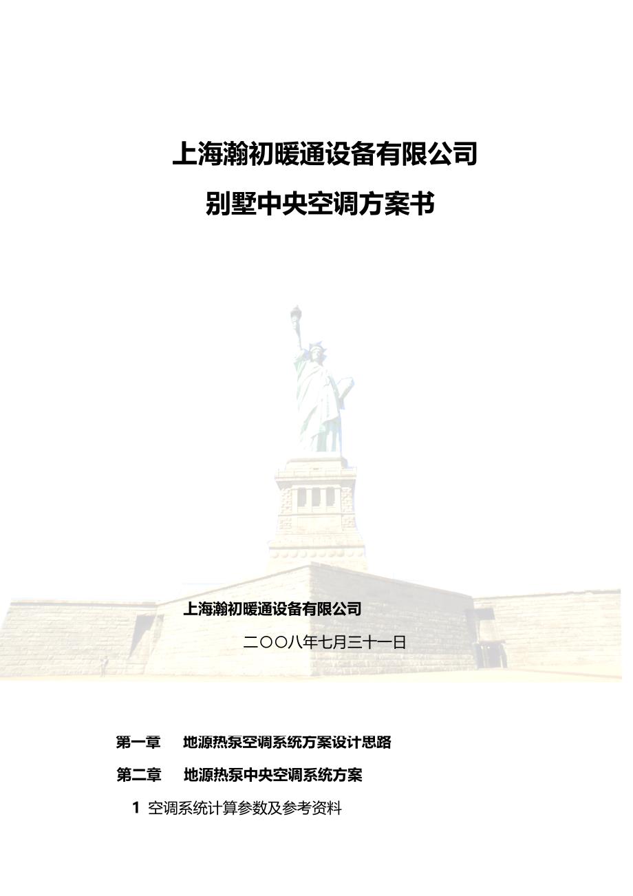 2020（建筑暖通工程）上海瀚初暖通设备有限公司别墅中央空调方案书_第2页