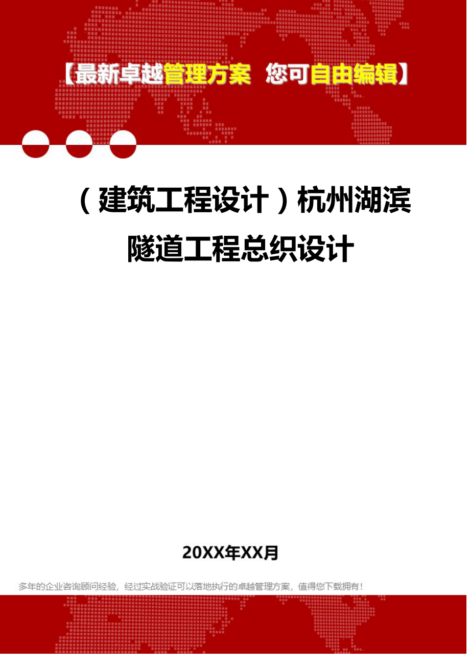 2020（建筑工程设计）杭州湖滨隧道工程总织设计_第1页