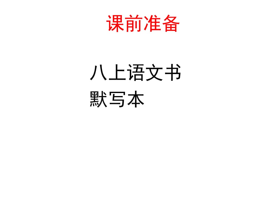 八上字词复习_第1页