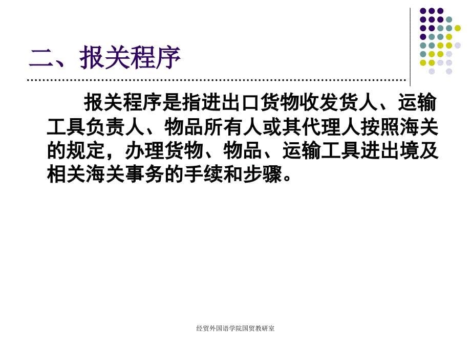 （报关与海关管理）一般进出口货物报关单证及操作管理知识分析_第5页