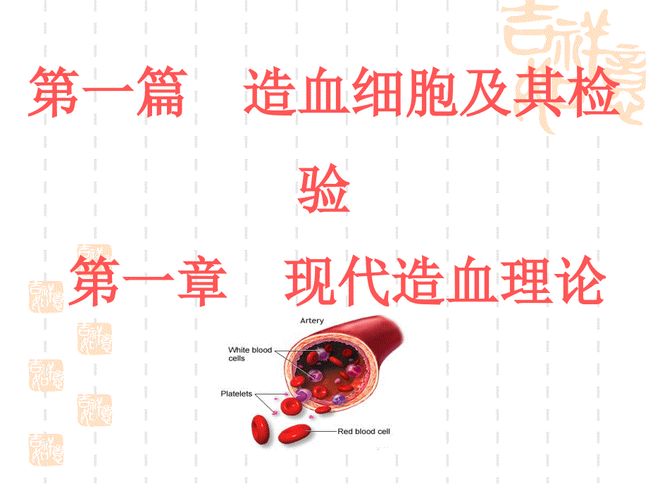 血液学检验-1-现代造血理论_第1页