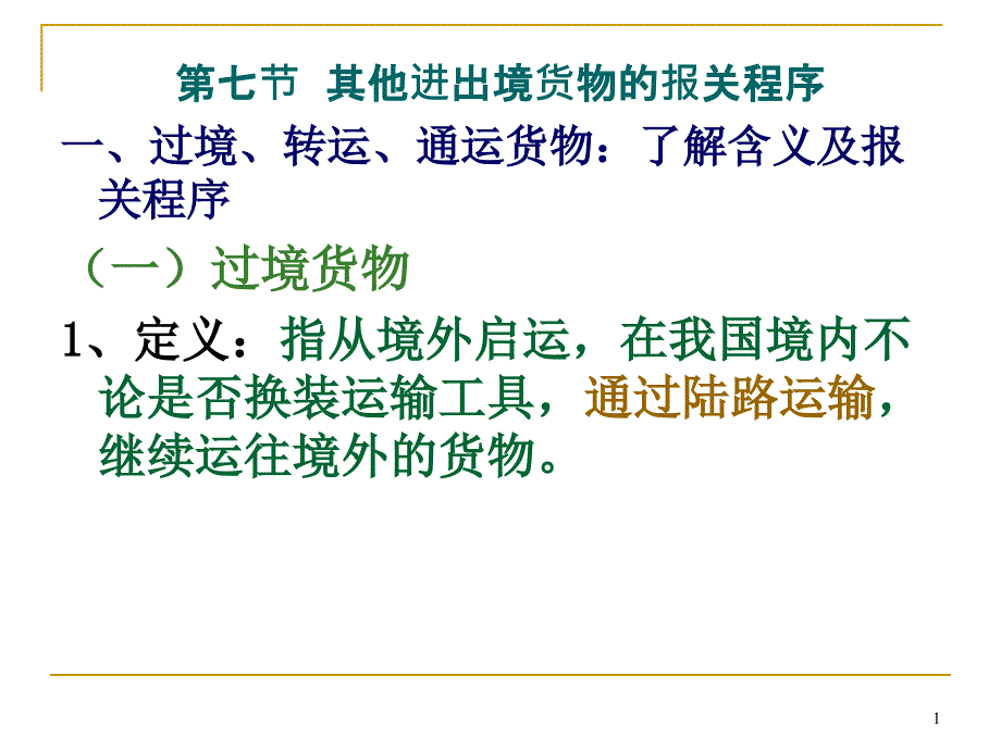 （报关与海关管理）其他进出境货物的报关程序_第1页