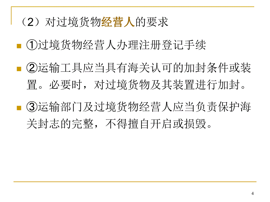 （报关与海关管理）其他进出境货物的报关程序_第4页