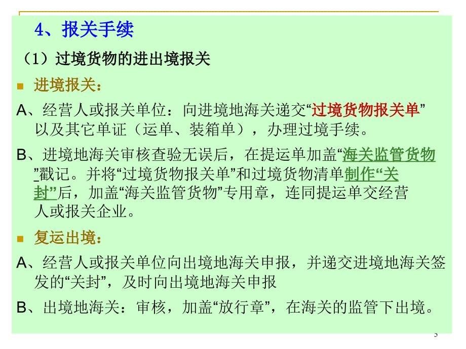 （报关与海关管理）其他进出境货物的报关程序_第5页