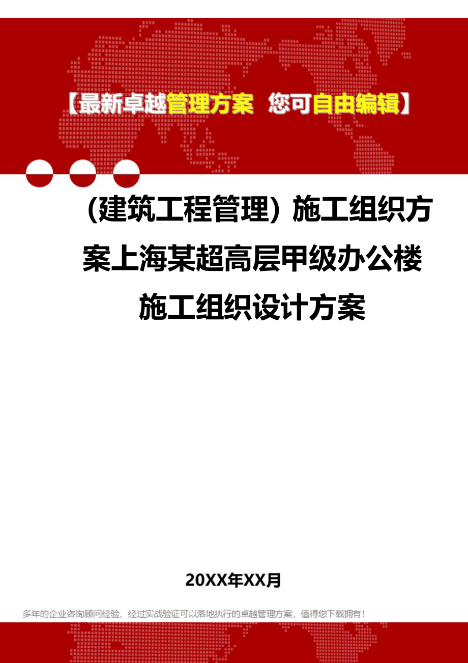 2020（建筑工程管理）施工组织上海某超高层甲级办公楼施工组织设计_第1页