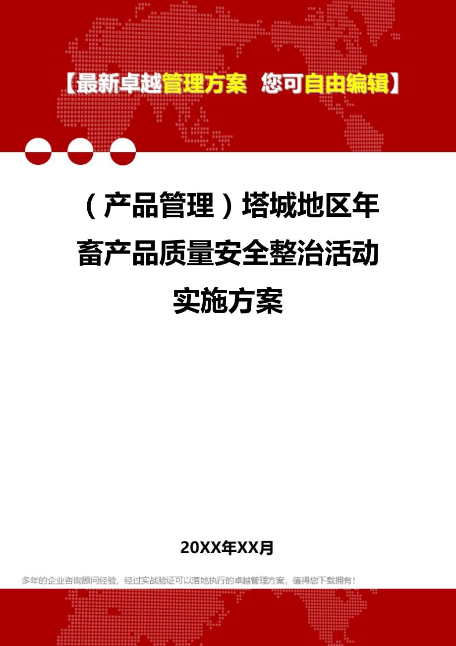 2020（产品管理）塔城地区年畜产品质量安全整治活动实施_第1页