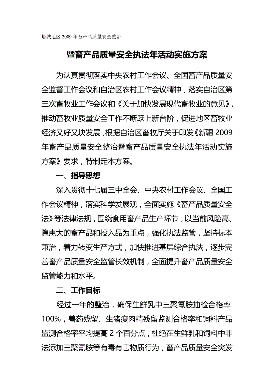 2020（产品管理）塔城地区年畜产品质量安全整治活动实施_第2页