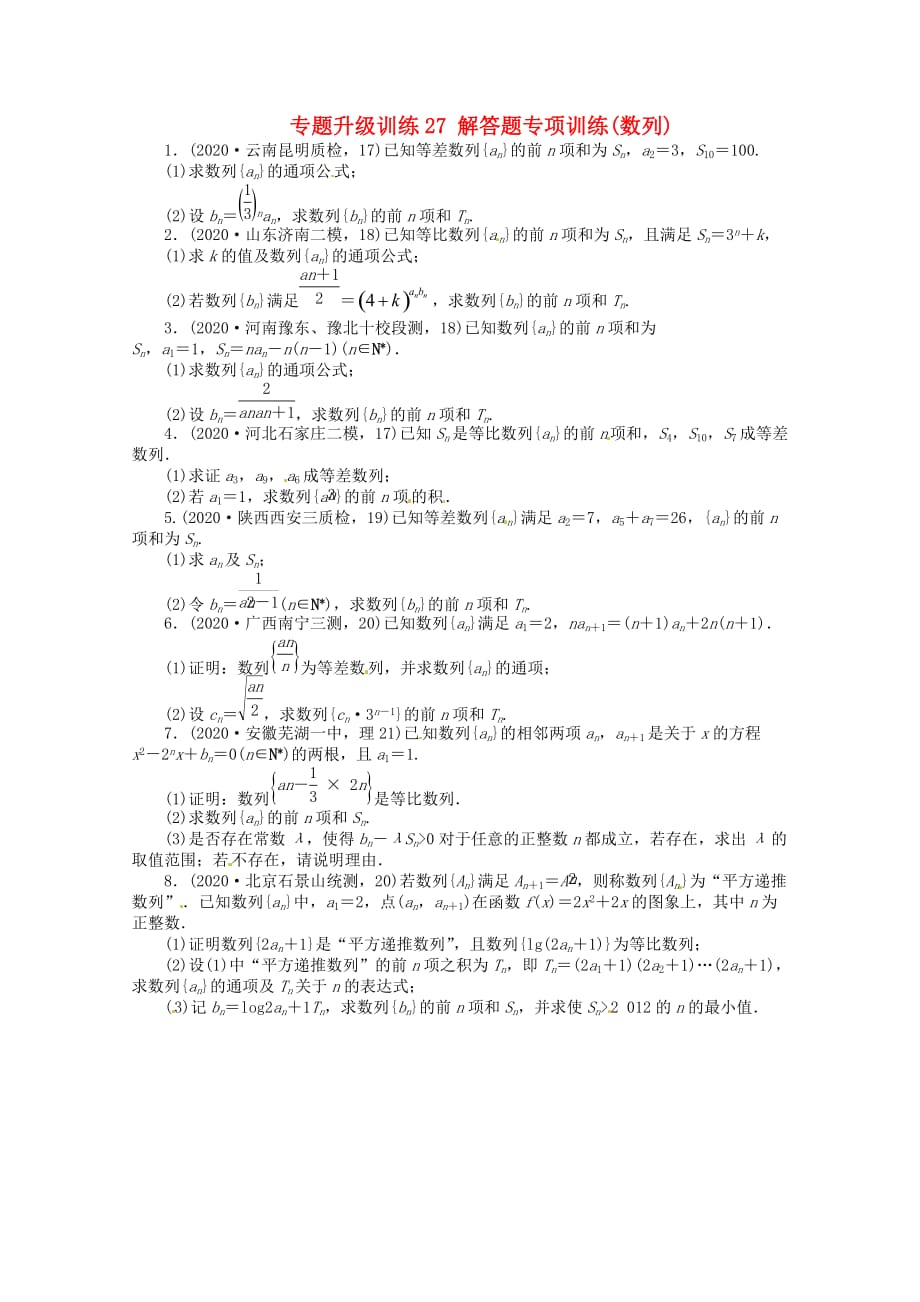 安徽省2020年高考数学第二轮复习 专题升级训练27 解答题专项训练数列 理（通用）_第1页