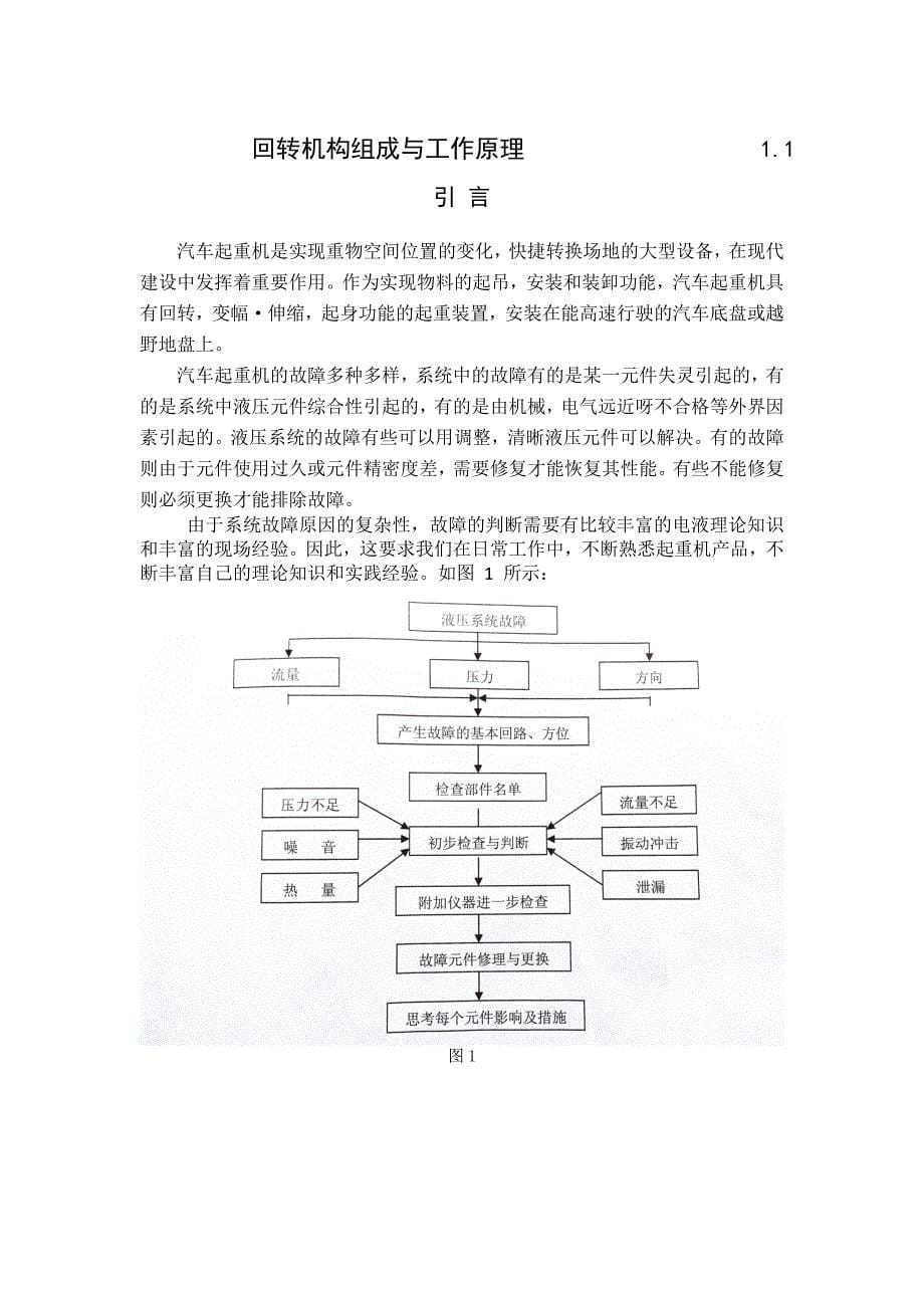 《汽车起重机回转系统原理与故障分析论文》-公开DOC·毕业论文_第5页