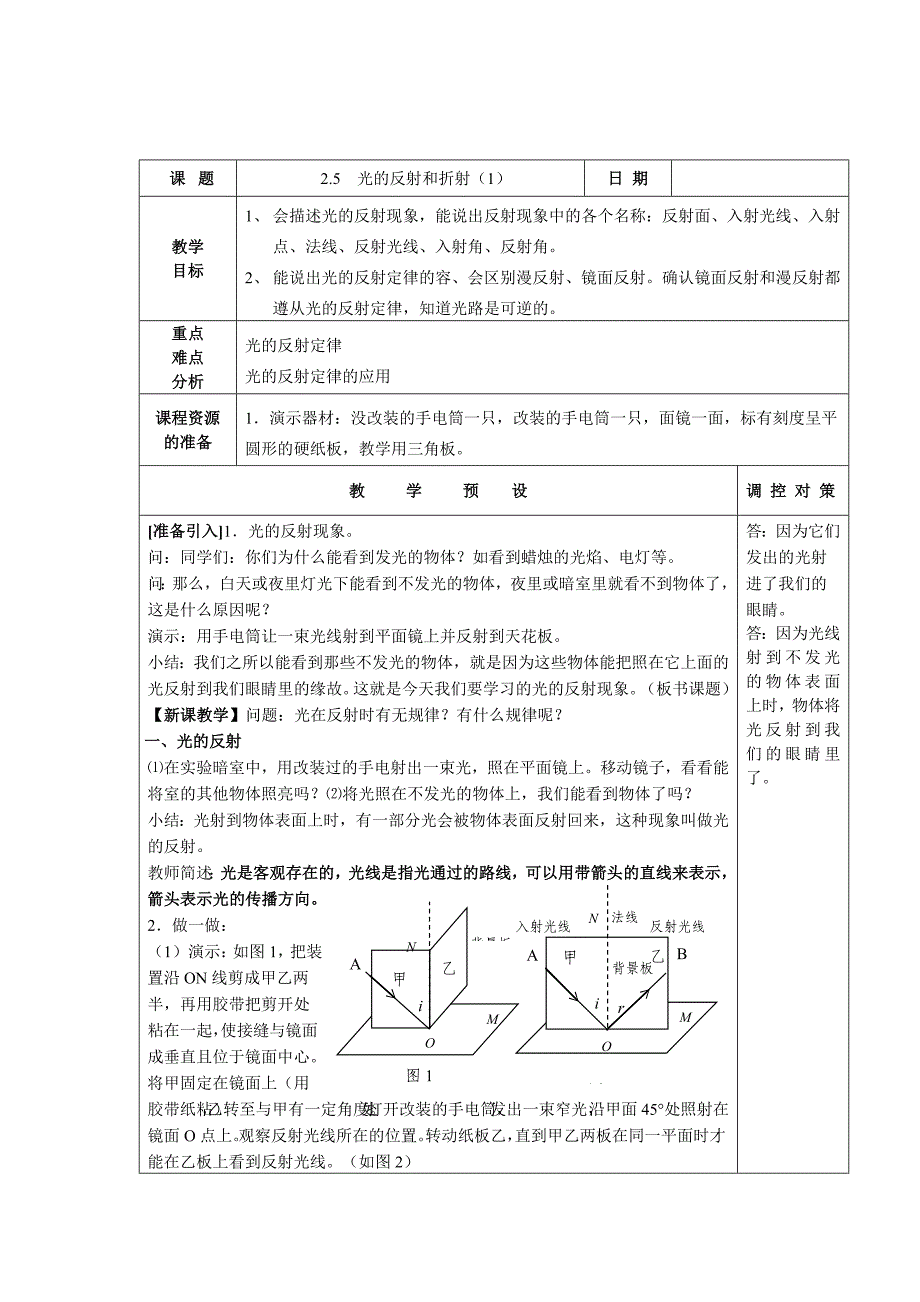 浙教版新教材科学七年级下册第二章第五节光的反射和折射教（学）案_第1页