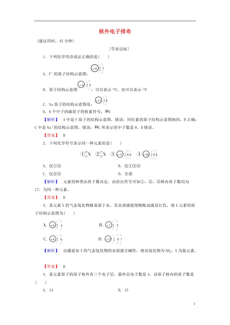 高中化学第1章原子结构与元素周期律第1节原子结构（第2课时）核外电子排布学业分层测评鲁科必修2_第1页