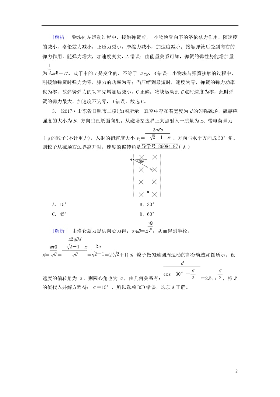 高考物理大二轮复习第9讲磁场及带电体在磁场中的运动专题复习指导练案_第2页