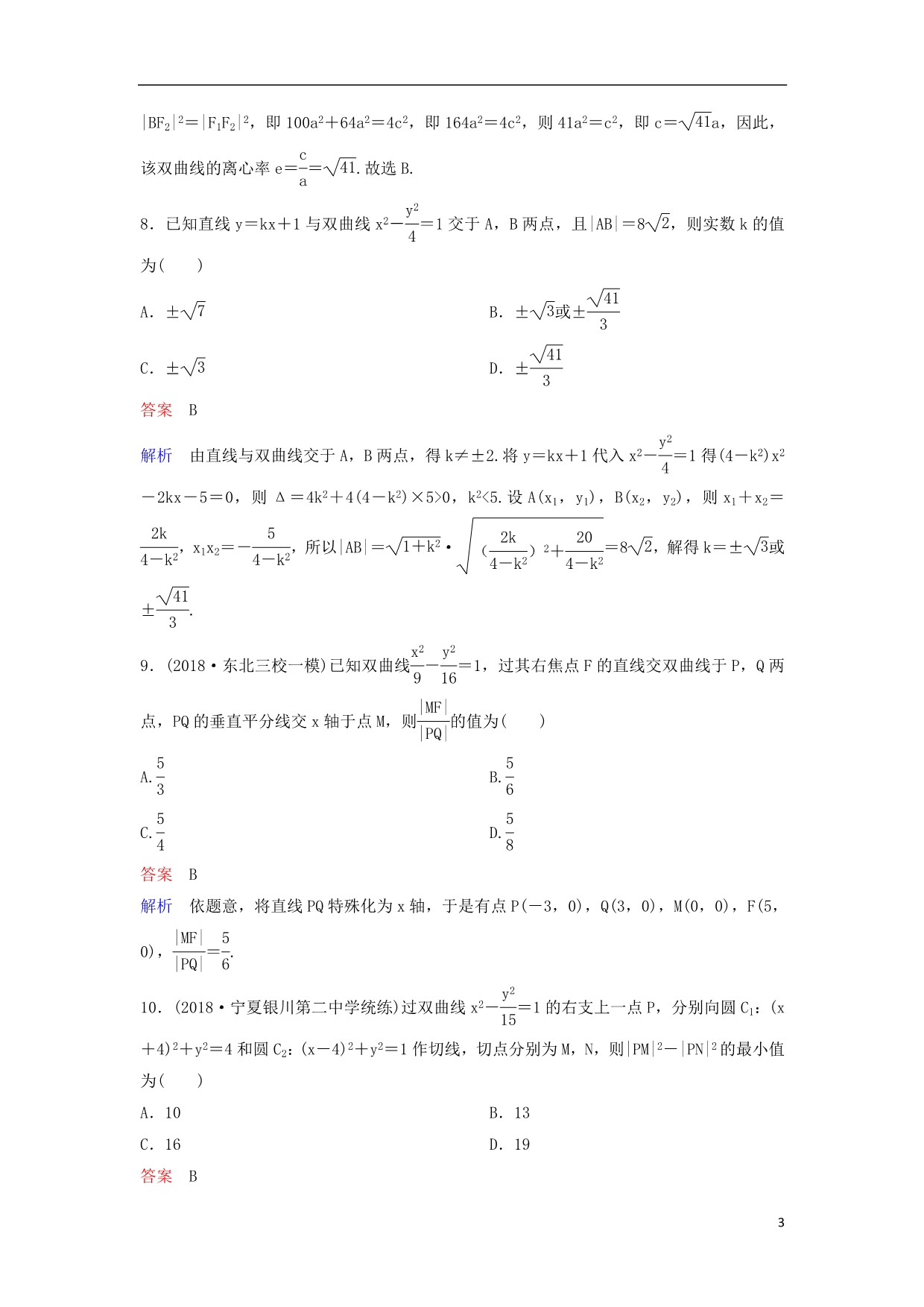 高考数学一轮复习第九章解析几何层级快练59文_第3页