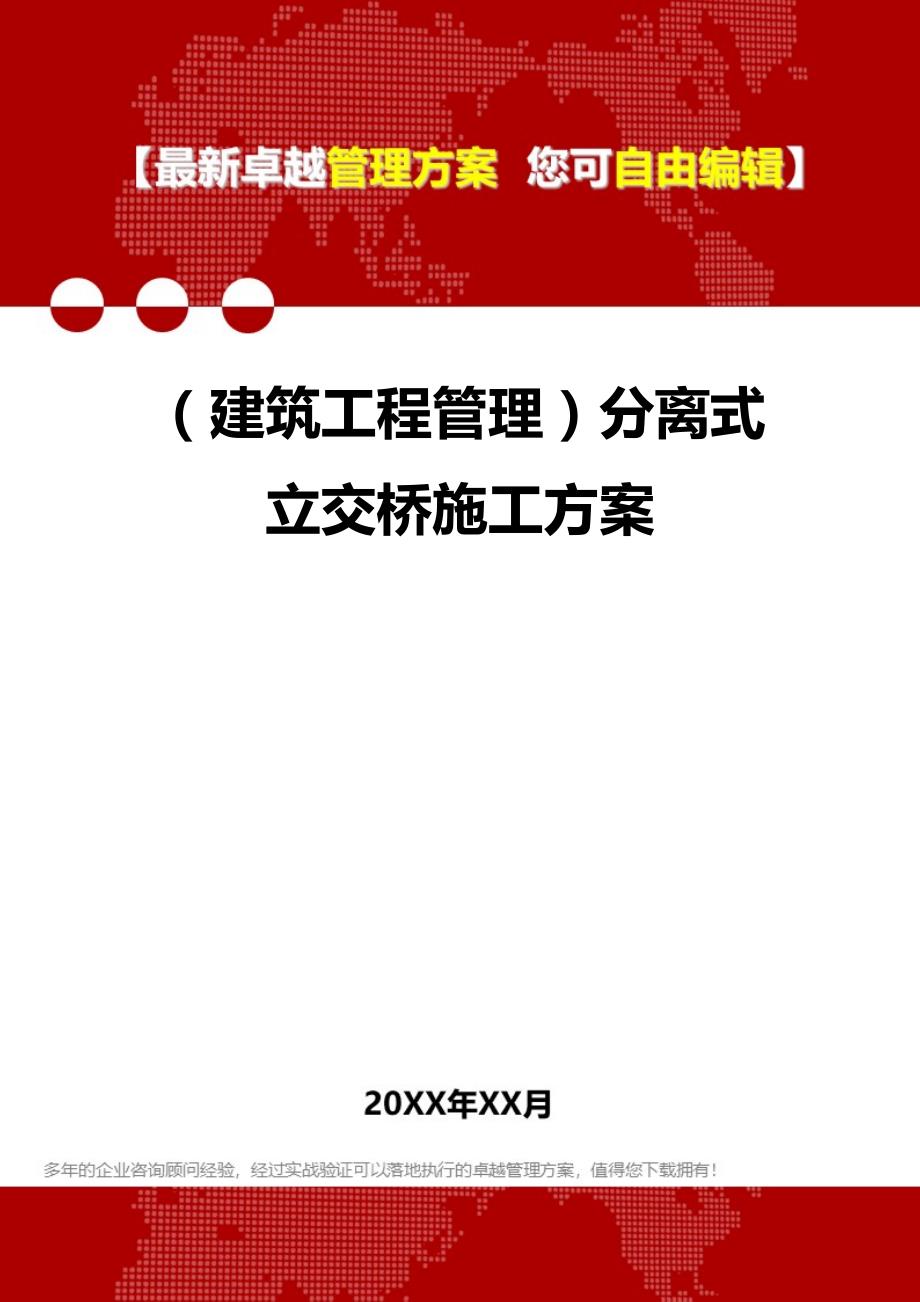 2020（建筑工程管理）分离式立交桥施工方案_第1页