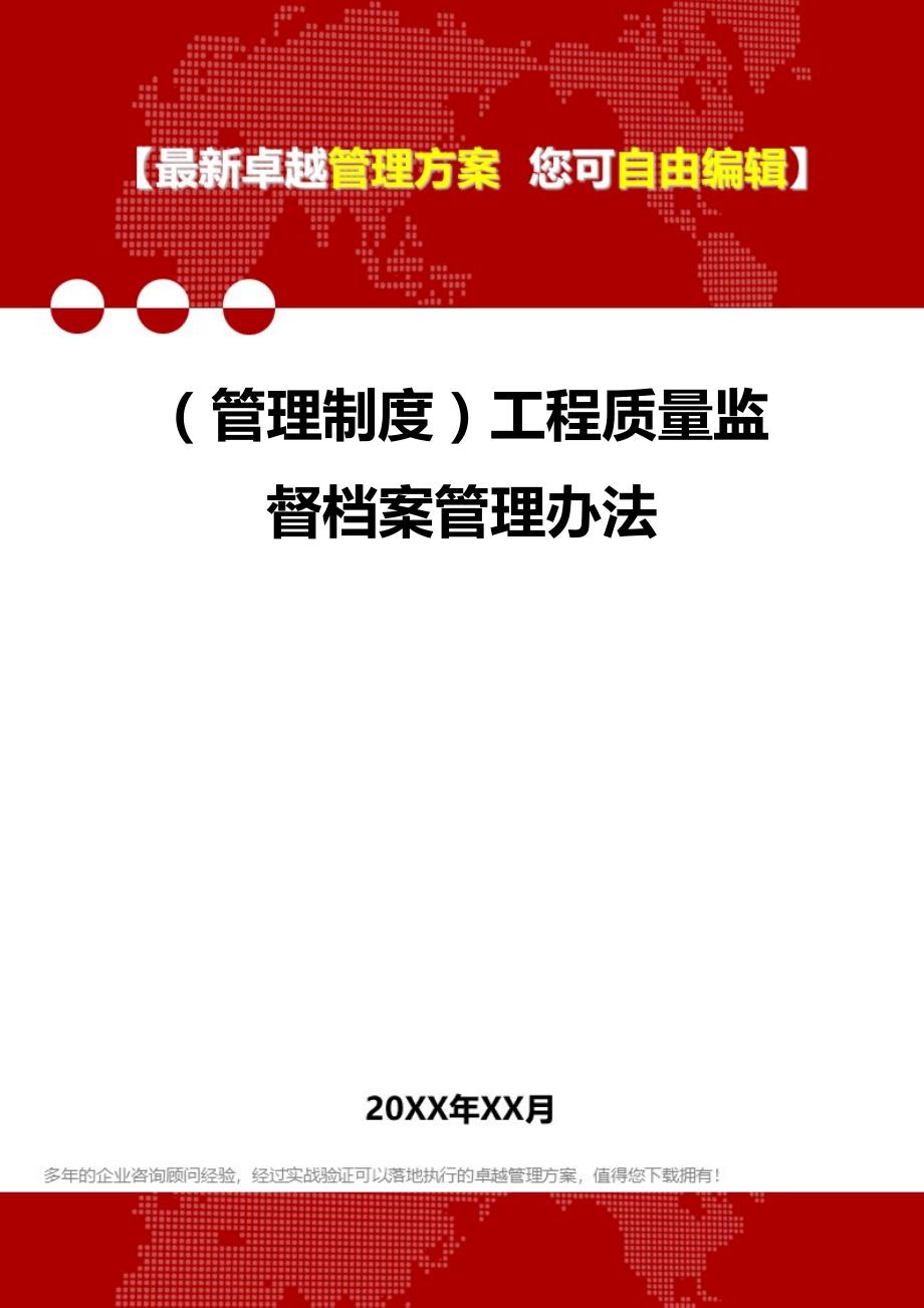 2020（管理制度）工程质量监督档案管理办法_第1页