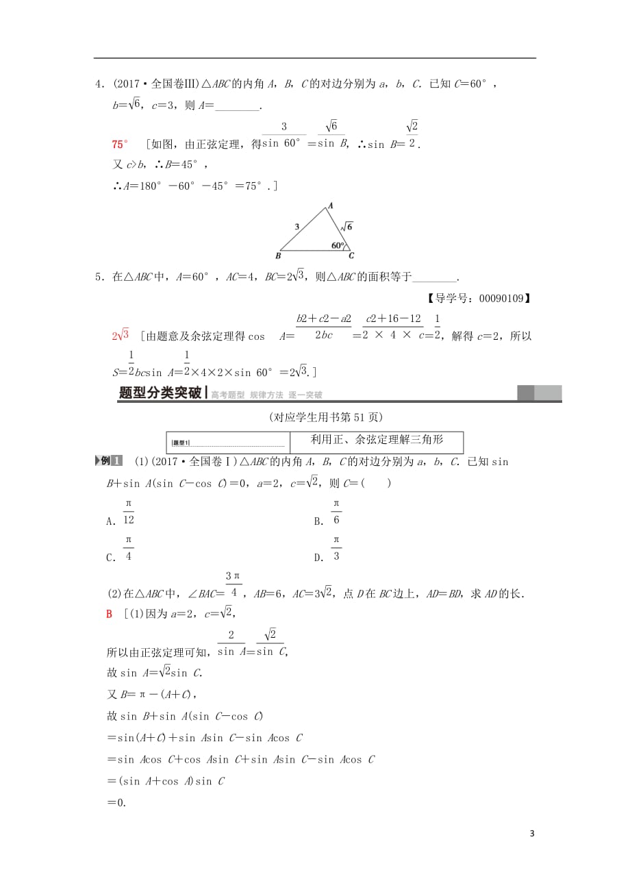 高考数学一轮复习第3章三角函数、解三角形第6节正弦定理和余弦定理学案文北师大版_第3页