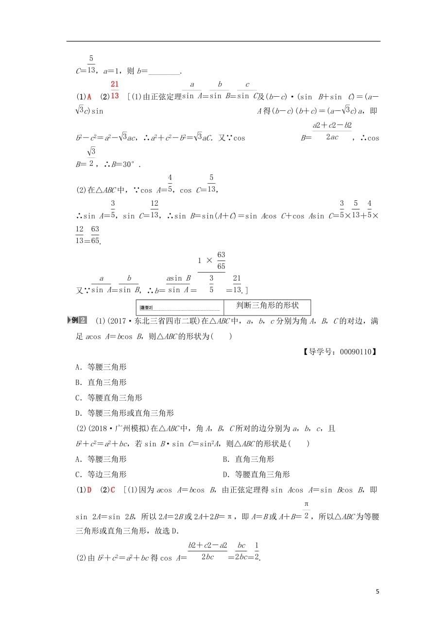 高考数学一轮复习第3章三角函数、解三角形第6节正弦定理和余弦定理学案文北师大版_第5页