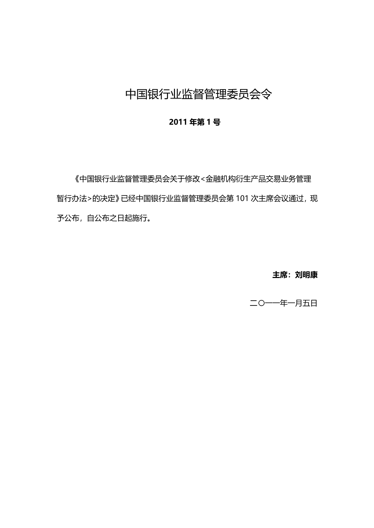 2020（金融保险）(最新)中国银行业监督管理委员会关于修改金融机构衍_第2页