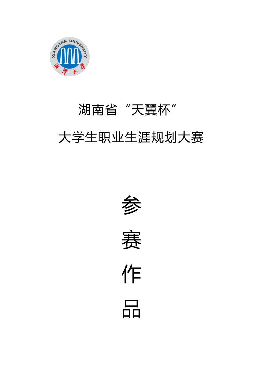 2020（职业规划）职业生涯规划优秀作品_第2页