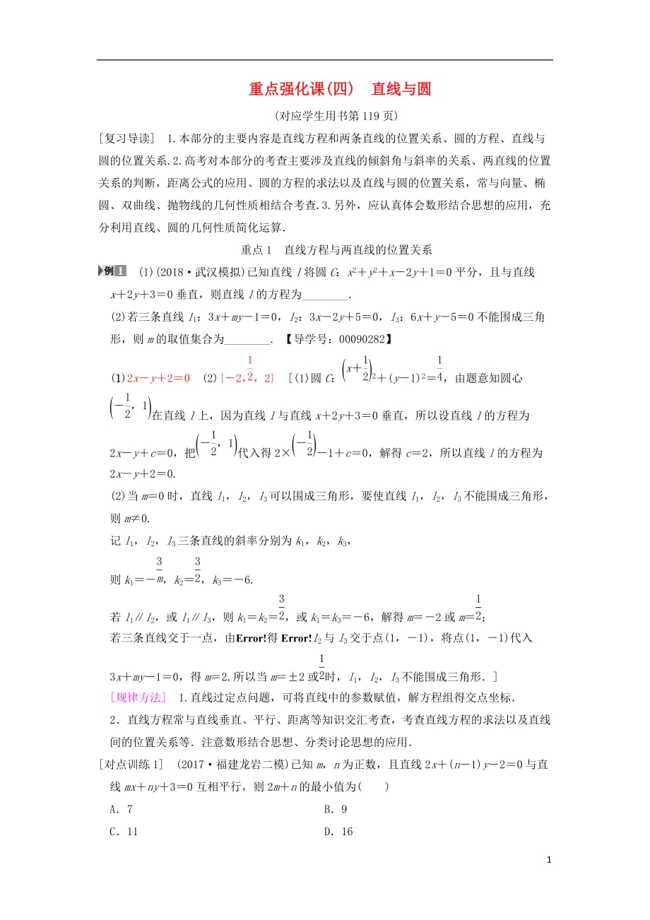 高考数学一轮复习第8章平面解析几何重点强化课4直线与圆学案文北师大版_第1页