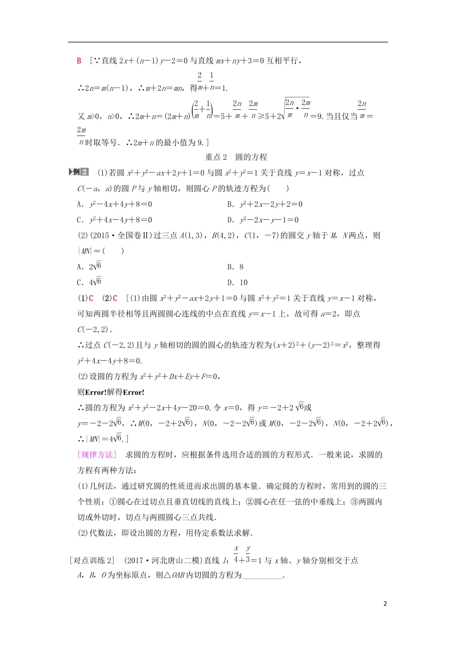 高考数学一轮复习第8章平面解析几何重点强化课4直线与圆学案文北师大版_第2页