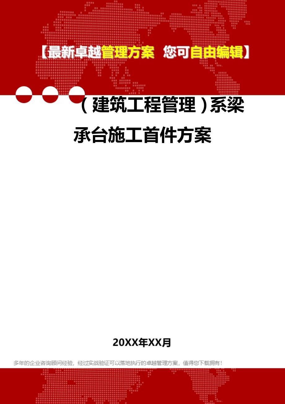 2020（建筑工程管理）系梁承台施工首件方案_第1页