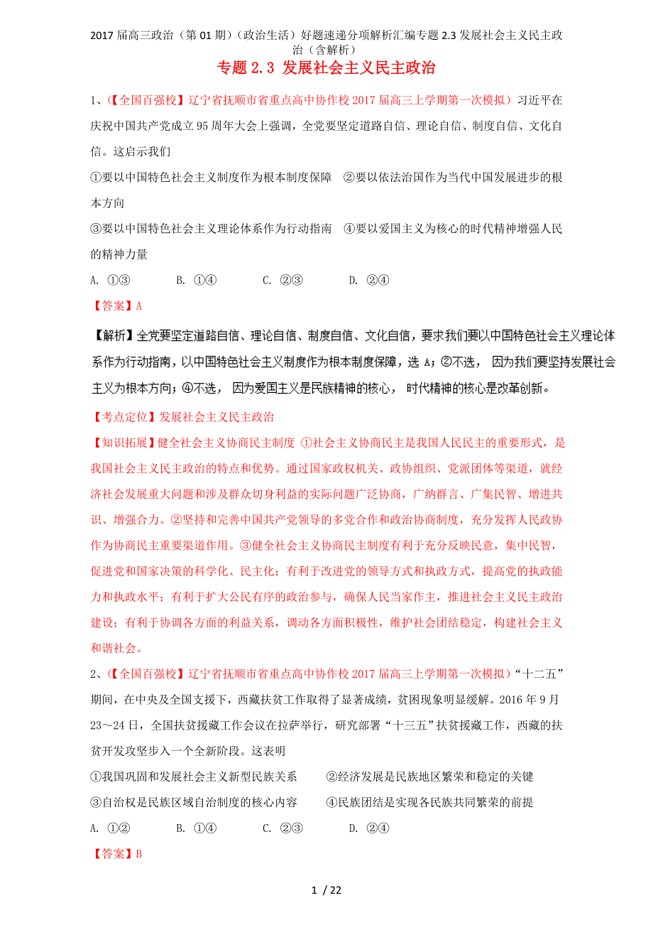 高三政治（第01期）（政治生活）好题速递分项解析汇编专题2.3发展社会主义民主政治（含解析）_第1页