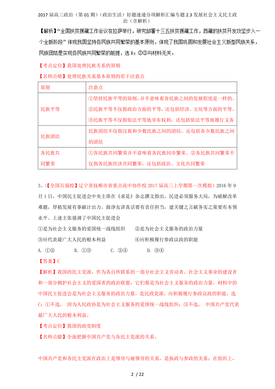 高三政治（第01期）（政治生活）好题速递分项解析汇编专题2.3发展社会主义民主政治（含解析）_第2页