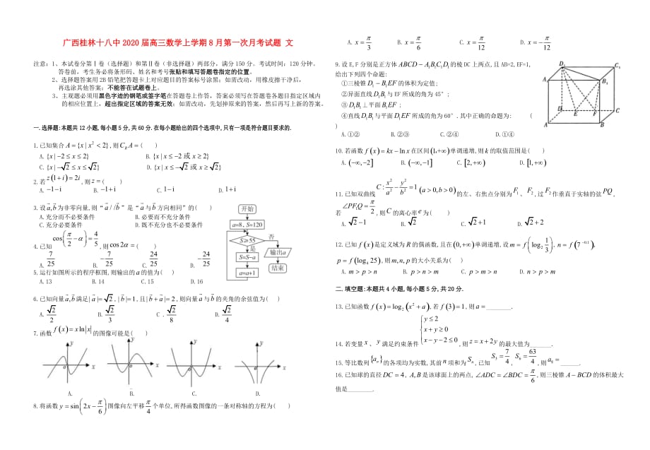 广西2020届高三数学上学期8月第一次月考试题 文（通用）_第1页