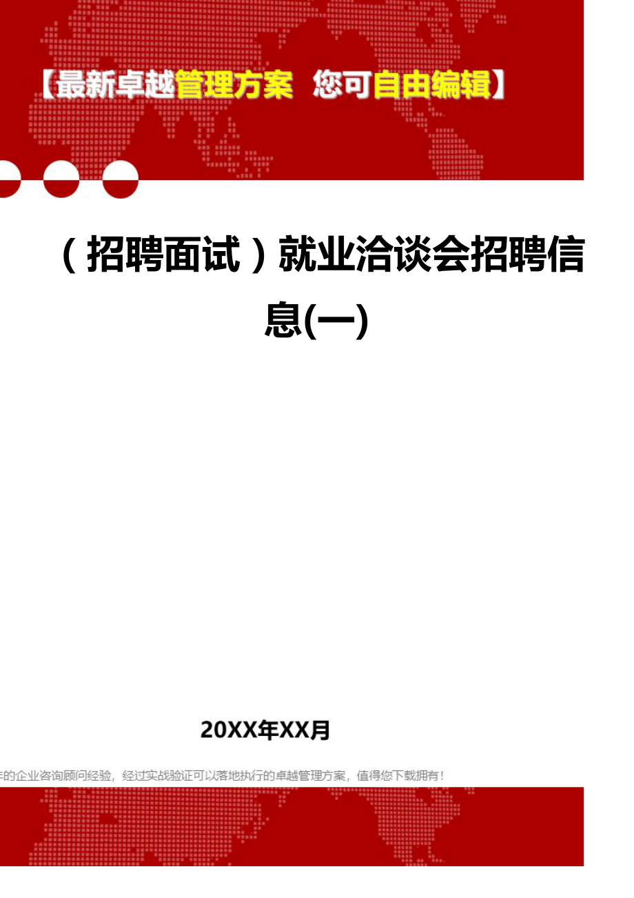 2020（招聘面试）就业洽谈会招聘信息(一)_第1页