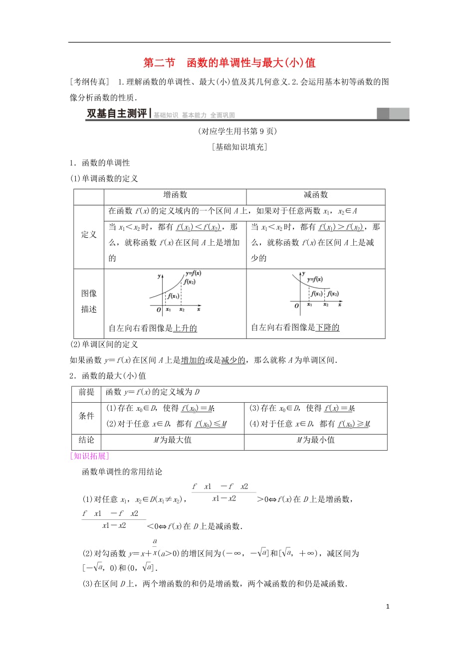 高考数学一轮复习第2章函数、导数及其应用第2节函数的单调性与最大（小）值学案文北师大版_第1页