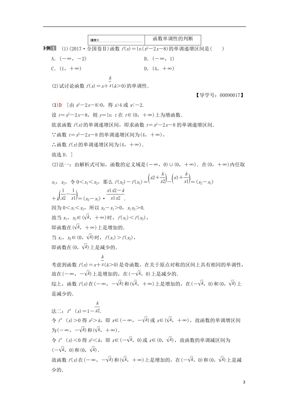 高考数学一轮复习第2章函数、导数及其应用第2节函数的单调性与最大（小）值学案文北师大版_第3页