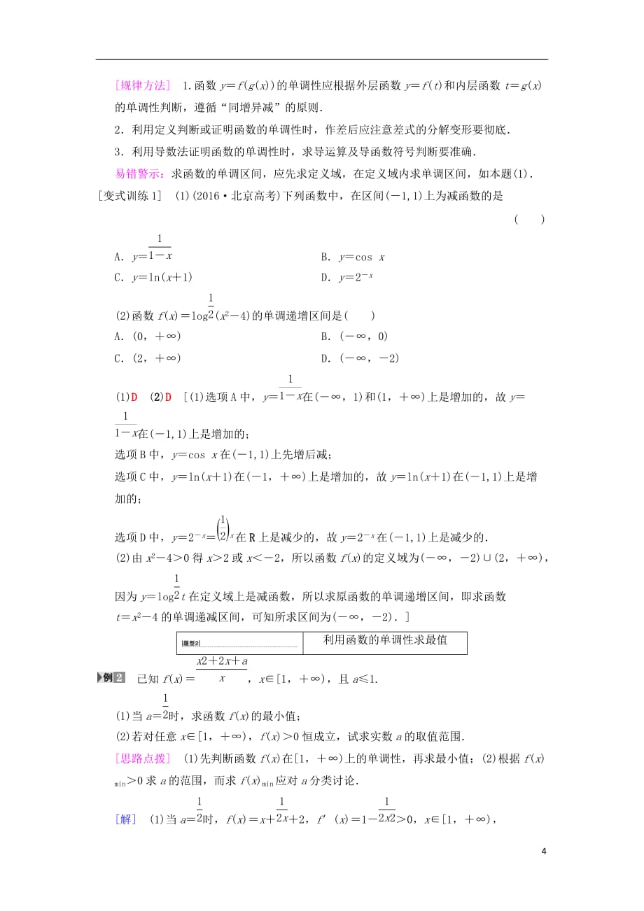 高考数学一轮复习第2章函数、导数及其应用第2节函数的单调性与最大（小）值学案文北师大版_第4页