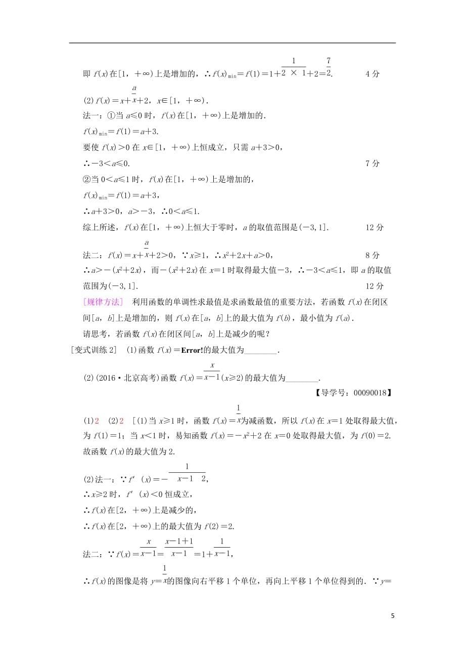 高考数学一轮复习第2章函数、导数及其应用第2节函数的单调性与最大（小）值学案文北师大版_第5页