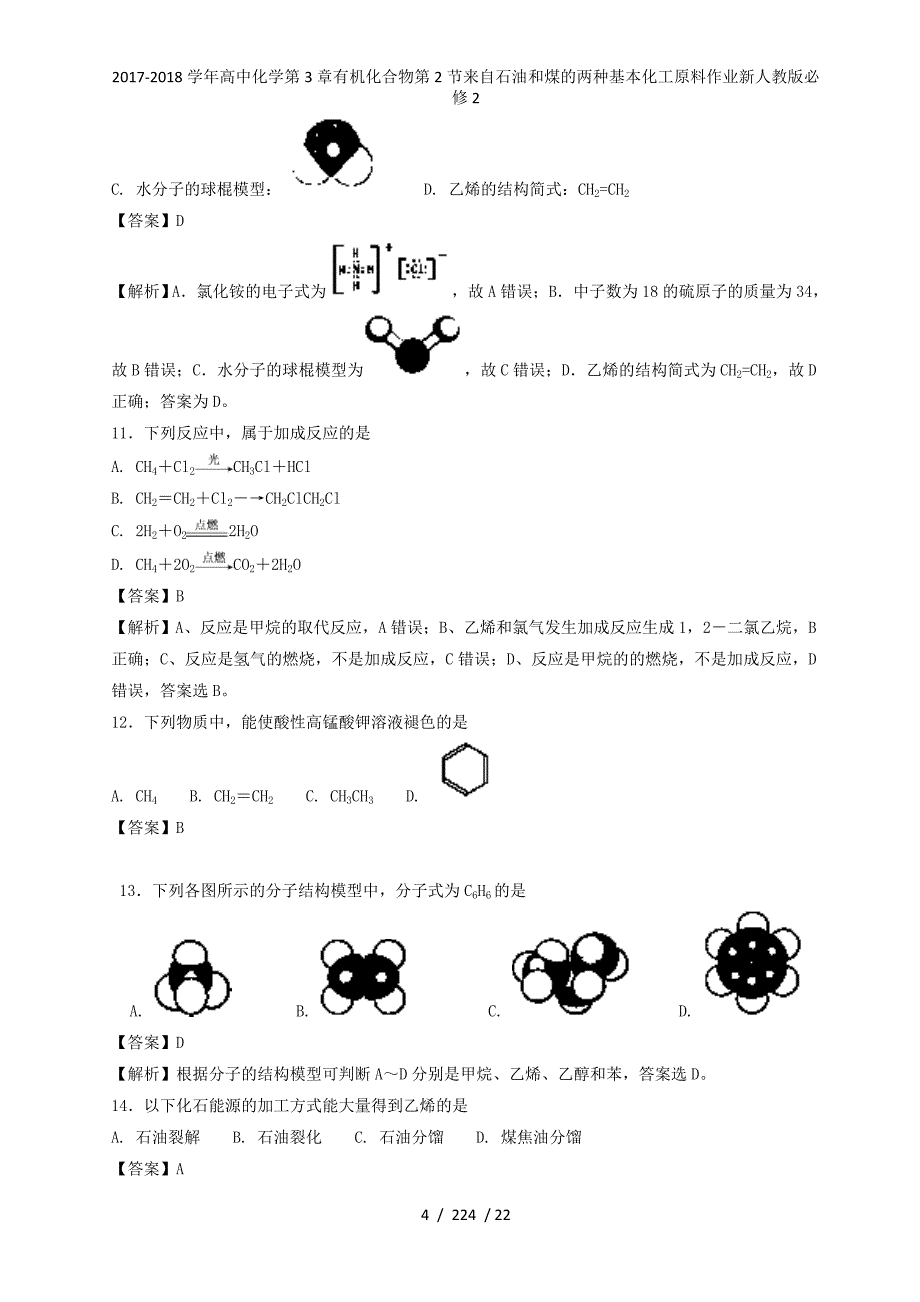 高中化学第3章有机化合物第2节来自石油和煤的两种基本化工原料作业新人教必修2_第4页