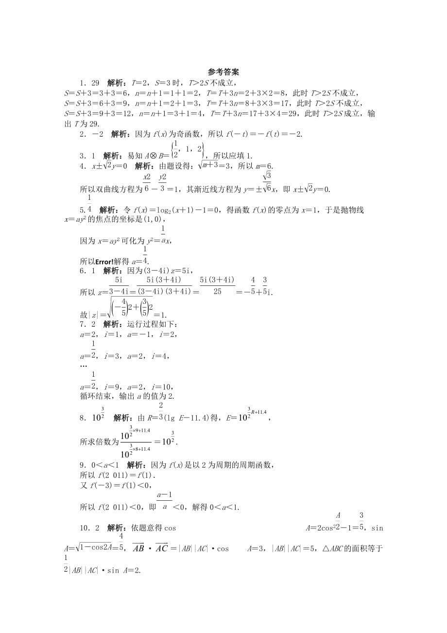 安徽省2020年高考数学第二轮复习 专题升级训练20 填空题专项训练(二) 文（通用）_第5页