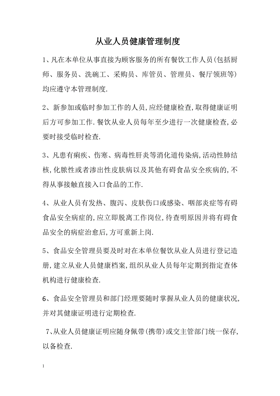 从业人员健康管理制度知识课件_第1页