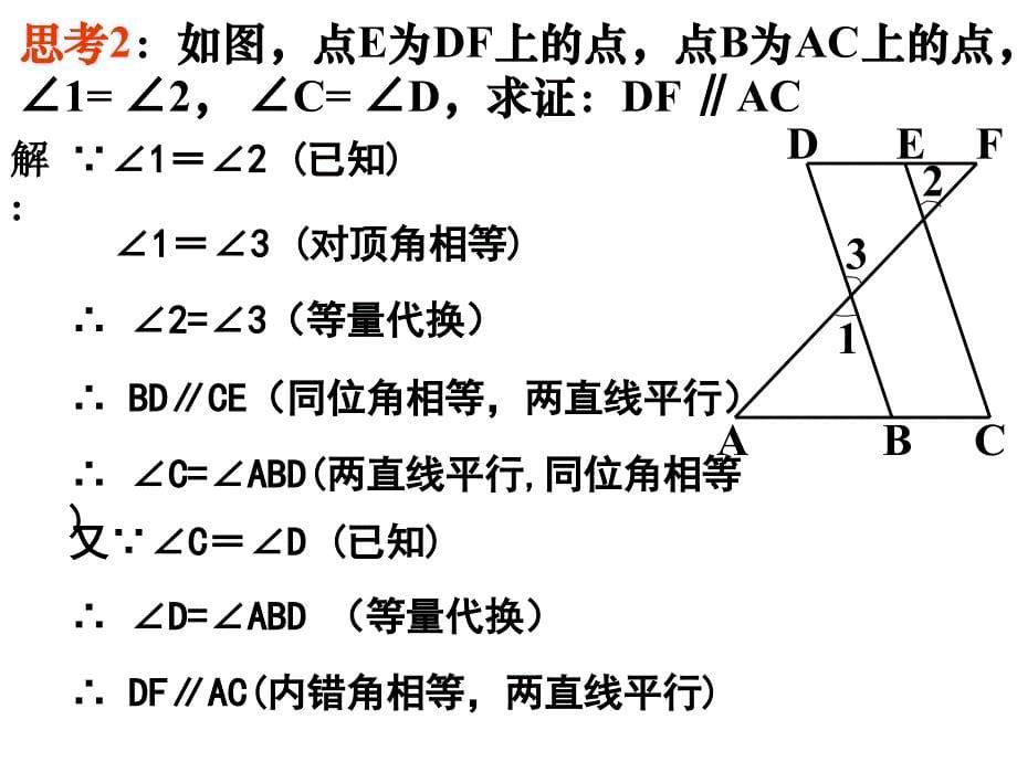 平行线的判定与性质习题课课件_第5页