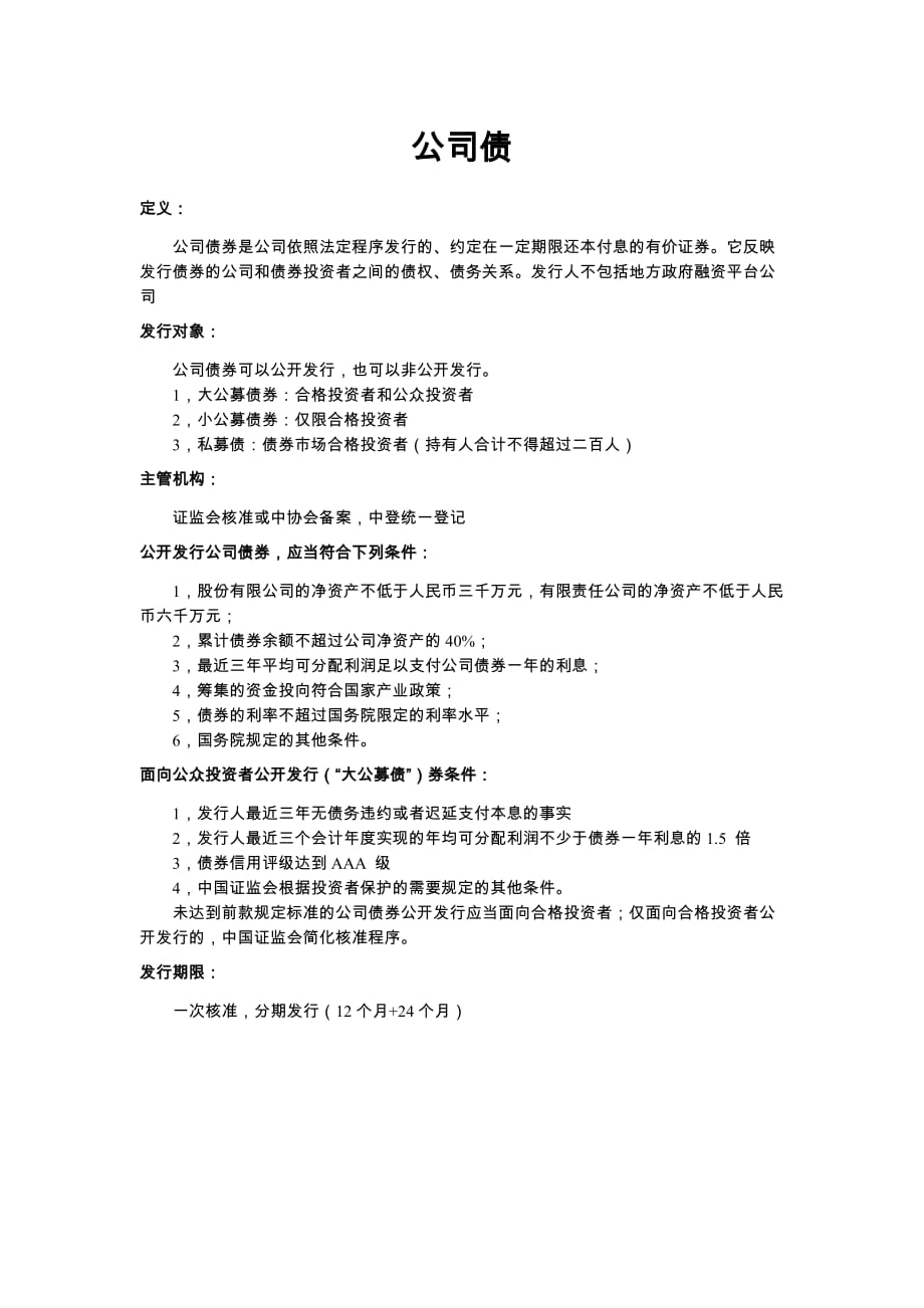 企业债、公司债介绍材料_第1页