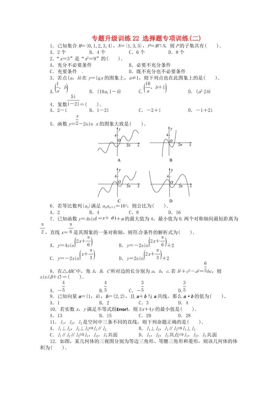 安徽省2020年高考数学第二轮复习 专题升级训练22 选择题专项训练二 理（通用）_第1页