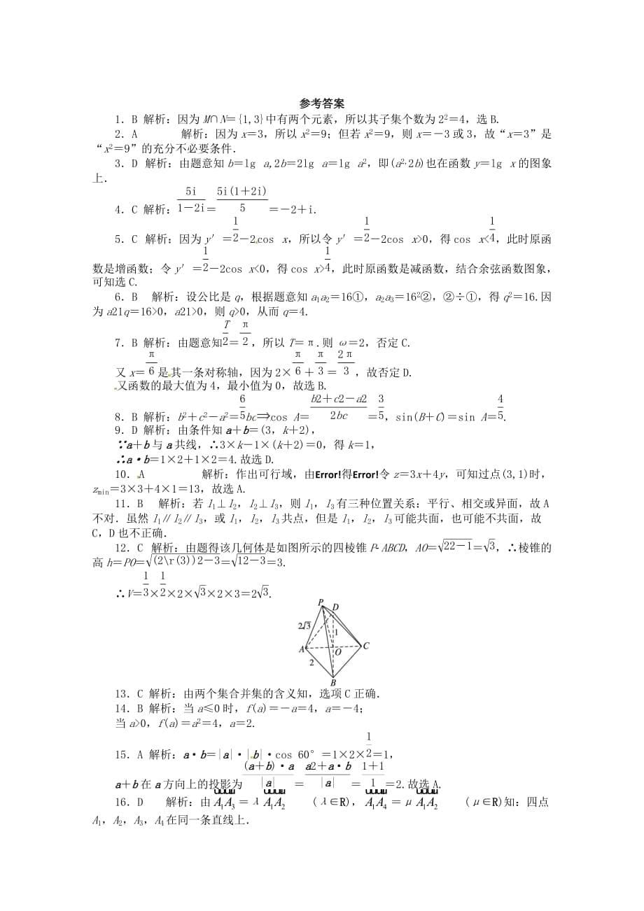 安徽省2020年高考数学第二轮复习 专题升级训练22 选择题专项训练二 理（通用）_第5页