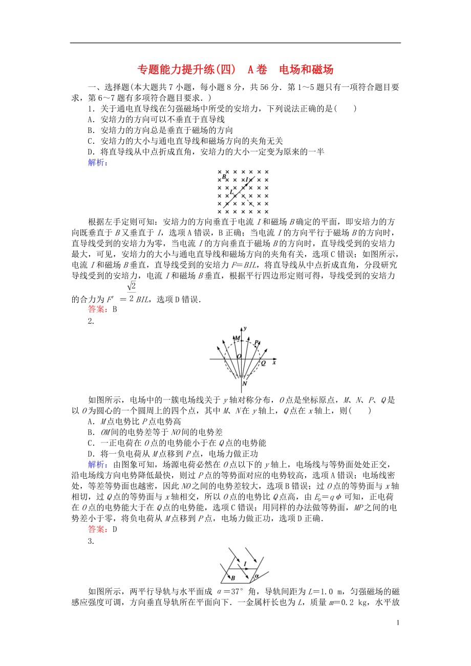 高考物理二轮复习专题能力提升练（四）（A卷）电场和磁场_第1页